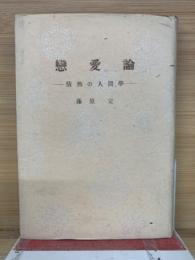 恋愛論 : 情熱の人間学