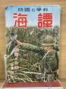 譚海　科学と国防　12月号
