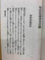 警察犯処罰令詳解