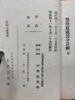 警察犯処罰令詳解