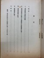 對滿觀念の確立と機構の調整に就て