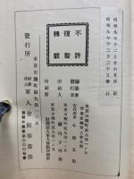 對滿觀念の確立と機構の調整に就て