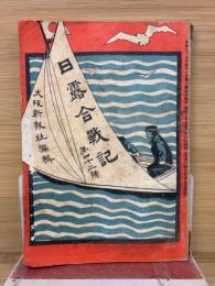 日露合戦記　第42号