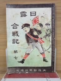 日露合戦記　第7