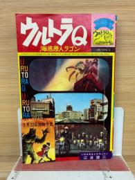 ウルトラQ 海底原人ラゴン 小5テレビコミックス