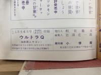 ウルトラQ 海底原人ラゴン 小5テレビコミックス
