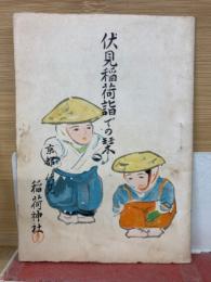 伏見稲荷詣での栞