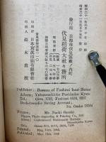 伏見稲荷詣での栞