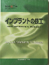 インプラントの技工