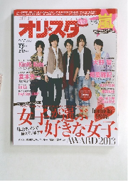 オリスタ　２０１３年2月号