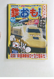 鉄おも!　Vol. 045 2011年 3月号