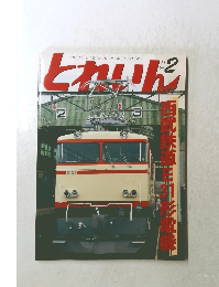 とれいん　２０１１年2月号