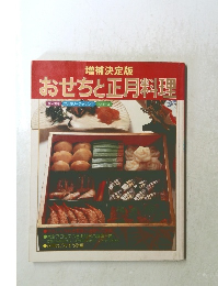おせちと正月料理