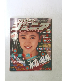クラスメイトジュニア 1992年5月号