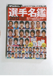 選手名鑑　２０１２
