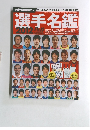 選手名鑑　２０１２