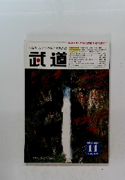 武道　平成9年10月28日発行