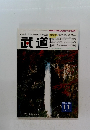 武道　平成9年10月28日発行