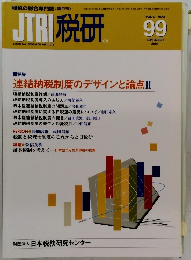 JTRI 税研 VOL.17-NO.2