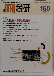 JTRI 税研 160　２０１１年　Vol.２７　No.３
