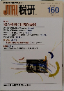 JTRI 税研 160　２０１１年　Vol.２７　No.３
