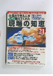 現場の知恵　21