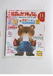 保育とカリキュラム　2012　11