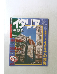 イタリア 1996 るるぶ