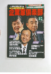 企業家倶楽部　2000年1/2合併号