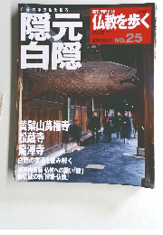 仏教を歩く　No.２５　隠元白隠