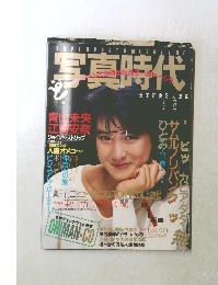 写真時代　荒木経惟 3大連載