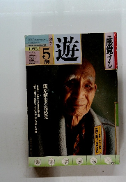 遊　5月号