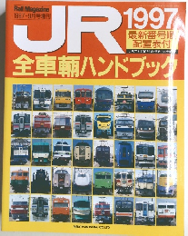 JR1997　全車輛ハンドブック