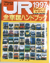 JR1997　全車輛ハンドブック