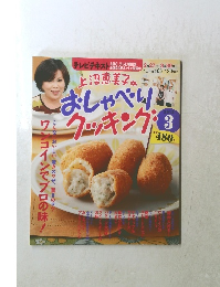 テレビテキスト　上沼恵美子のおしゃべりクッキング　2012年3月号