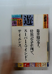 遊　第三期最終版　１９８２