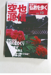 仏教を歩く　No.１９　聖也源信