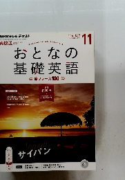 おとなの 基礎英語　旅フレーズ100