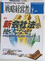 戦略経営者　２００５年7月号