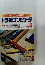 トラ技コンピュータ　1993　4