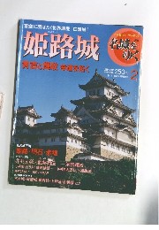 名城をゆく　2　姫路城　名城をゆく