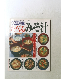 ３６５日の味　食べるみそ汁　レディブティックシリーズno５２０