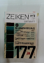 ZEIKEN　税研　2014年9月 Vol.30-No.3