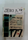 ZEIKEN　税研　2014年9月 Vol.30-No.3