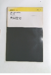 建築設計ノート　共同住宅