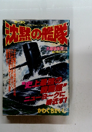 モーニング特別編集 沈黙の艦隊 大望総集編　16