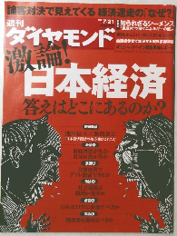 週刊ダイヤモンド　2012年7/21号