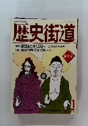 歴史街道　１９９１　１