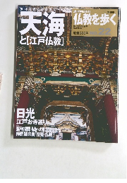 天海仏教を歩く