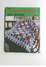 パッチワーク・キルト基礎と実技教室